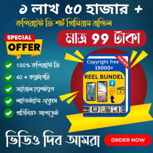 মাত্র ৯৯ টাকায়! ১,৫০,০০০+ কপিরাইট ফ্রি প্রিমিয়াম রিল বান্ডেল – ভাইরাল হওয়ার গোপন অস্ত্র!